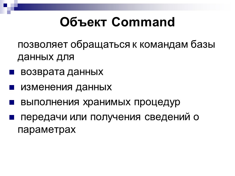 Объект Command   позволяет обращаться к командам базы данных для   возврата